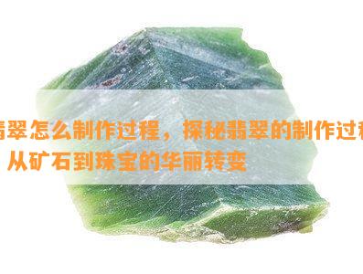 翡翠怎么制作过程，探秘翡翠的制作过程：从矿石到珠宝的华丽转变