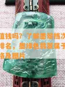 墨绿翡翠值钱吗？了解墨翠档次与32种翡翠颜色排名，墨绿色翡翠属于哪个档次，查看价格及图片