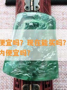 在买翡翠便宜吗？现在能买吗？买翡翠真的比在国内便宜吗？