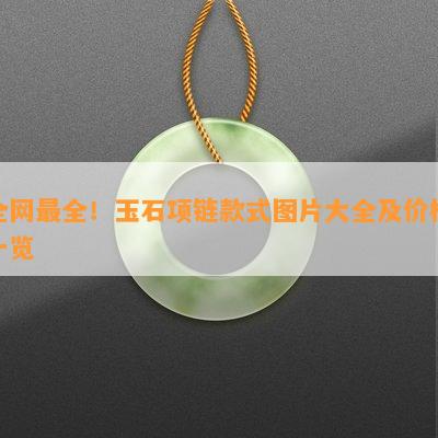 全网最全！玉石项链款式图片大全及价格一览