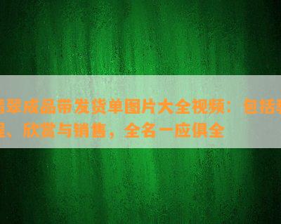 翡翠成品带发货单图片大全视频：包括教程、欣赏与销售，全名一应俱全