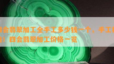 四会翡翠加工全手工多少钱一个，手工打造！四会翡翠加工价格一览