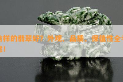 啥样的翡翠好？外观、品质、保值性全考虑！