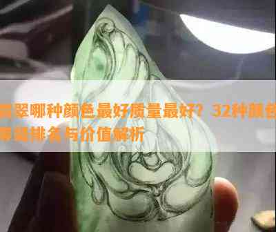 翡翠哪种颜色更好质量更好？32种颜色等级排名与价值解析