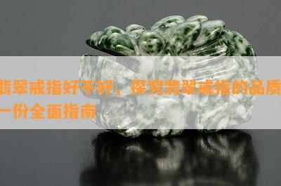 翡翠戒指好不好，探究翡翠戒指的品质：一份全面指南