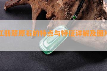 后江翡翠原石的特点与特征详解及图片展示