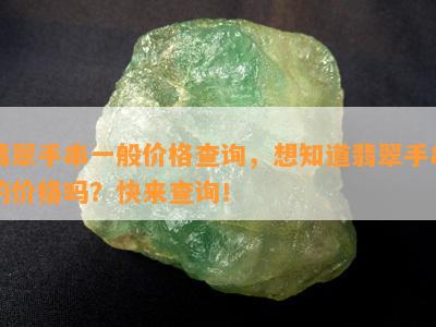 翡翠手串一般价格查询，想知道翡翠手串的价格吗？快来查询！