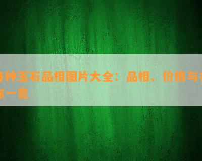 各种玉石品相图片大全：品相、价格与名称一览