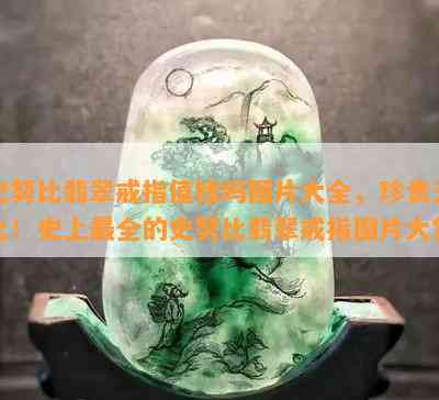 史努比翡翠戒指值钱吗图片大全，珍贵无比！史上最全的史努比翡翠戒指图片大赏