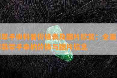 翡翠手串科普价格表及图片欣赏：全面了解翡翠手串的价格与图片信息