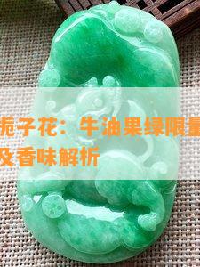 古驰翡翠栀子花：牛油果绿 *** 版与普通版的区别及香味解析