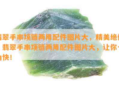 翡翠手串项链两用配件图片大，精美绝伦！翡翠手串项链两用配件图片大，让你一为快！