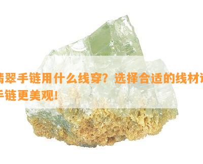 翡翠手链用什么线穿？选择合适的线材让手链更美观！