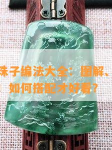 单颗翡翠珠子编法大全：图解、视频、教程全都有！如何搭配才好看？