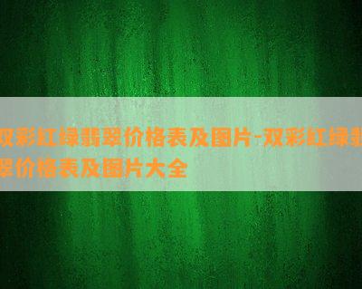 双彩红绿翡翠价格表及图片-双彩红绿翡翠价格表及图片大全