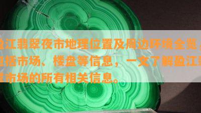 盈江翡翠夜市地理位置及周边环境全览，包括市场、楼盘等信息，一文了解盈江翡翠市场的所有相关信息。