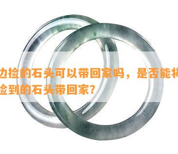 海边捡的石头可以带回家吗，是否能将海边捡到的石头带回家？