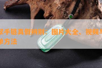 翡翠手链真假辨别：图片大全、视频与最简单方法