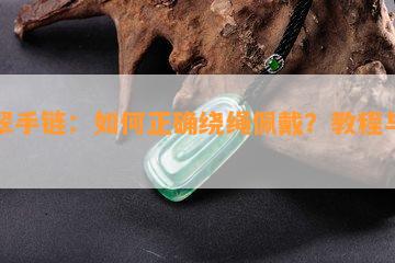 翡翠手链：如何正确绕绳佩戴？教程与图解