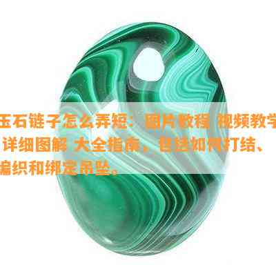 玉石链子怎么弄短：图片教程 视频教学 详细图解 大全指南，包括如何打结、编织和绑定吊坠。