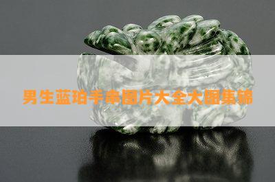 男生蓝珀手串图片大全大图集锦