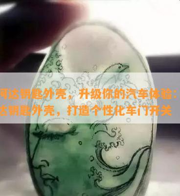 斯柯达钥匙外壳，升级你的汽车体验：斯柯达钥匙外壳，打造个性化车门开关