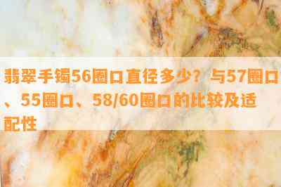 翡翠手镯56圈口直径多少？与57圈口、55圈口、58/60圈口的比较及适配性