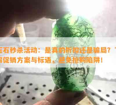 玉石秒杀活动：是真的折扣还是骗局？了解促销方案与标语，避免抢购陷阱！