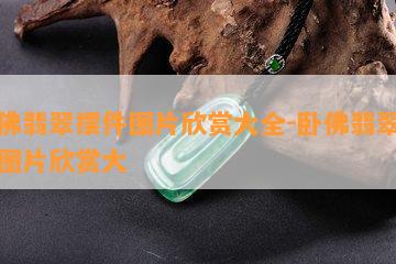 卧佛翡翠摆件图片欣赏大全-卧佛翡翠摆件图片欣赏大