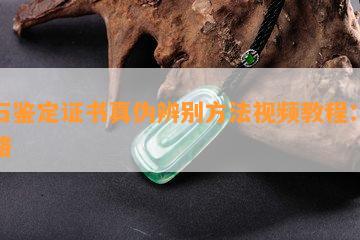 玉石鉴定证书真伪辨别方法视频教程：全攻略