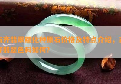 南齐翡翠糯化种原石价格及特点介绍，南齐翡翠色料如何？