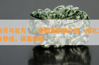 南方与北方：、英剧及剧情介绍，南北方分界线，续集结婚