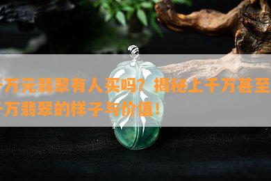 千万元翡翠有人买吗？揭秘上千万甚至几千万翡翠的样子与价值！