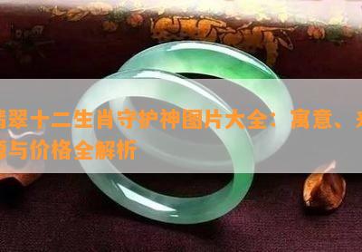 翡翠十二生肖守护神图片大全：寓意、来源与价格全解析