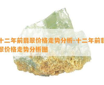 十二年前翡翠价格走势分析-十二年前翡翠价格走势分析图