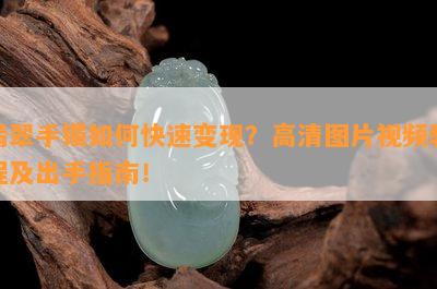 翡翠手镯如何快速变现？高清图片视频教程及出手指南！