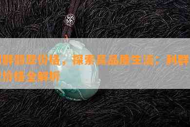 利群翡翠价格，探索高品质生活：利群翡翠价格全解析