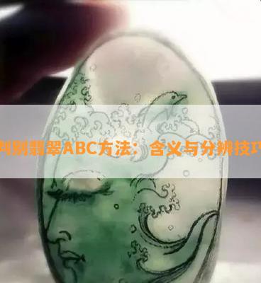 判别翡翠ABC方法：含义与分辨技巧