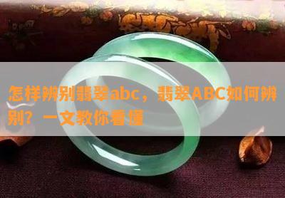 怎样辨别翡翠abc，翡翠ABC如何辨别？一文教你看懂