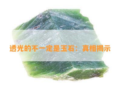 透光的不一定是玉石：真相揭示