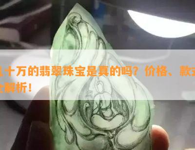 几十万的翡翠珠宝是真的吗？价格、款式全解析！