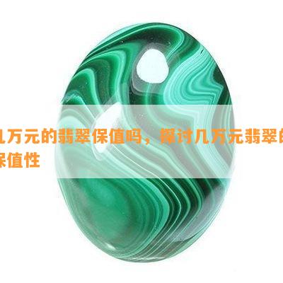 几万元的翡翠保值吗，探讨几万元翡翠的保值性