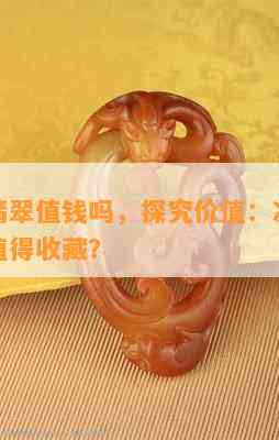 冰种紫翡翠值钱吗，探究价值：冰种紫翡翠是否值得收藏？