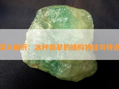 深入解析：冰种翡翠的结构特征与特点