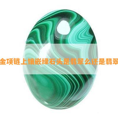 金项链上镶嵌绿石头是翡翠么还是翡翠