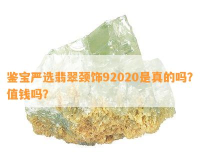 鉴宝严选翡翠颈饰92020是真的吗？值钱吗？