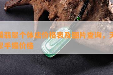 天镯翡翠个体店价格表及图片查询，天然翡翠手镯价格