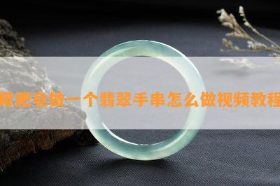 用肥皂做一个翡翠手串怎么做视频教程