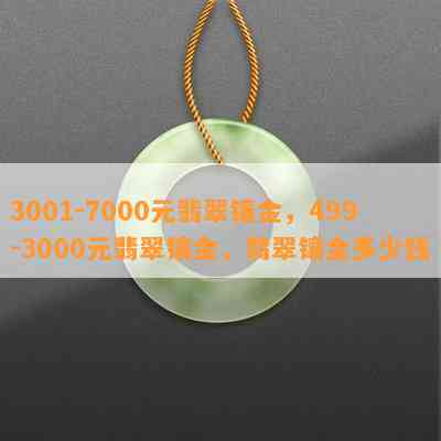 3001-7000元翡翠镶金，499-3000元翡翠镶金，翡翠镶金多少钱