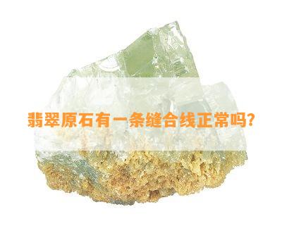 翡翠原石有一条缝合线正常吗？